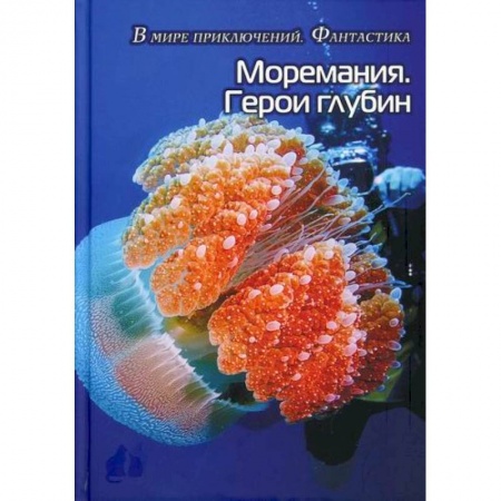 Русская современная проза, книга Моремания. Герои глубины / Моремания. Капли на ветке заказать