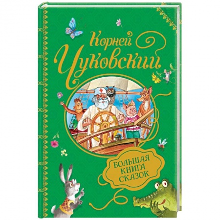 Сказки отечественных писателей, книга Большая книга сказок заказать