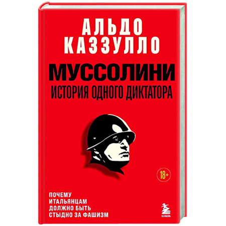 Мемуары, биографии исторических личностей, книга Муссолини. История одного диктатора заказать