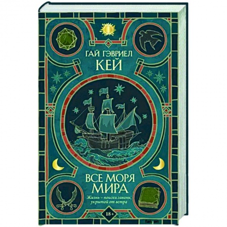 Зарубежное фэнтези, книга Все моря мира заказать