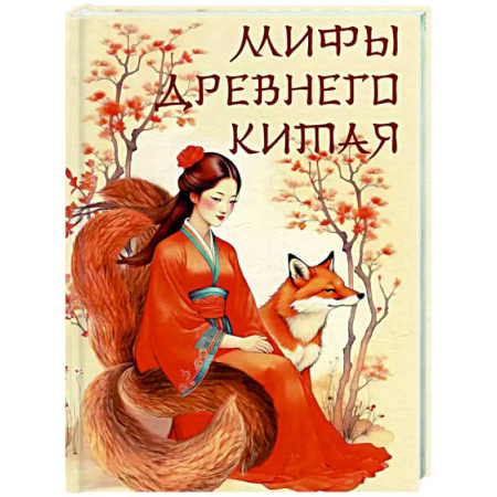 Эпос. Фольклор. Мифы, книга Мифы Древнего Китая заказать