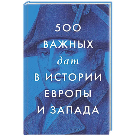Общие работы по всемирной истории, книга 500 важных дат в истории Европы и Запада заказать