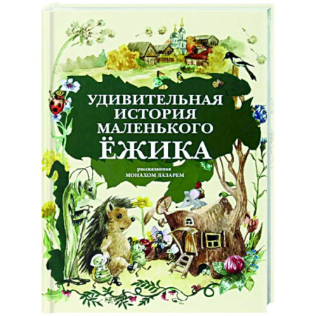 Сказки отечественных писателей, книга Удивительная история маленького ежика, рассказанная Монахом Лазарем заказать