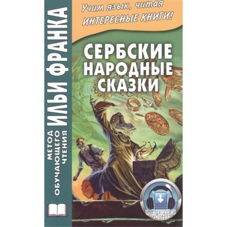 Другие языки, книга Сербские народные сказки заказать