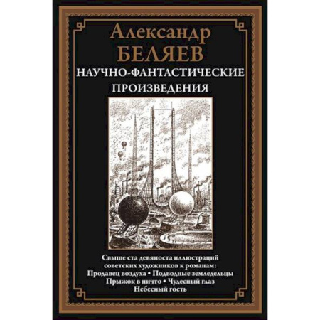 Русская фантастика, книга Научно-фантастические произведения. Продавец воздуха заказать