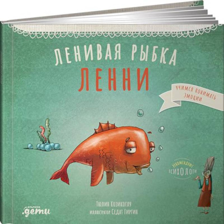 Повести и рассказы о детях, книга Ленивая рыбка Ленни заказать