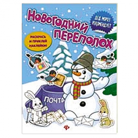 Книги, книга Новогодний переполох: книжка с наклейками заказать