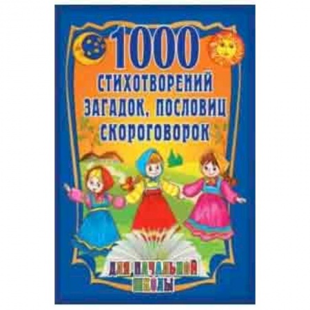 Песенки, потешки, книга 1000 стихотворений, пословиц, загадок заказать