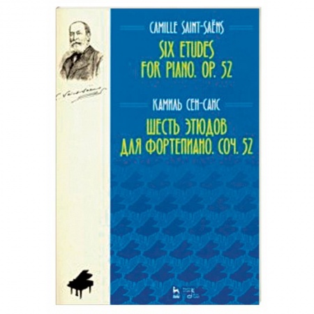 Нотные издания для фортепиано, книга Шесть этюдов для фортепиано. Сочинение 52. Ноты заказать