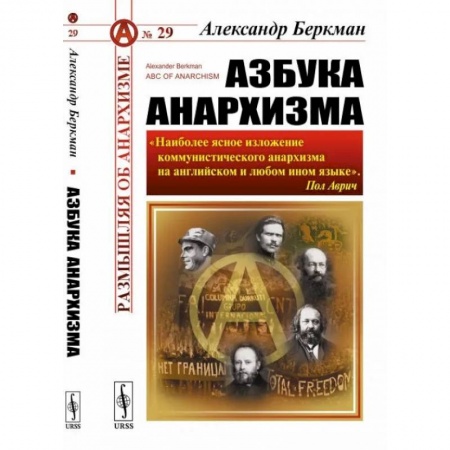Социальная философия, книга Азбука анархизма заказать