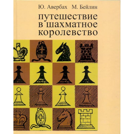 Шахматы. Шашки, книга Путешествие в шахматное королевство заказать