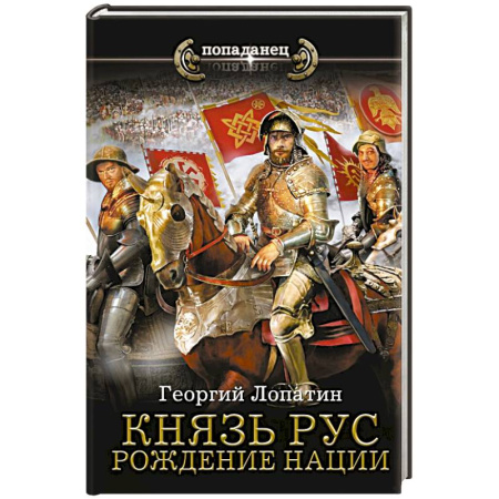 Русская фантастика, книга Князь Рус. Рождение нации заказать
