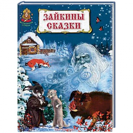 Русские народные сказки, книга Зайкины сказки заказать