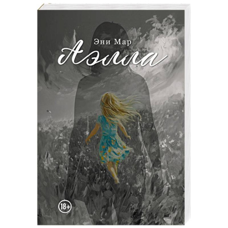 Зарубежная современная проза, книга Аэлла заказать