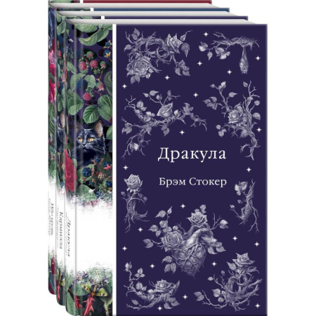 Зарубежное фэнтези, книга Набор: Бал вампиров (из 3-х книг: 'Дракула', 'Кармилла', 'Ибо кровь есть жизнь') заказать