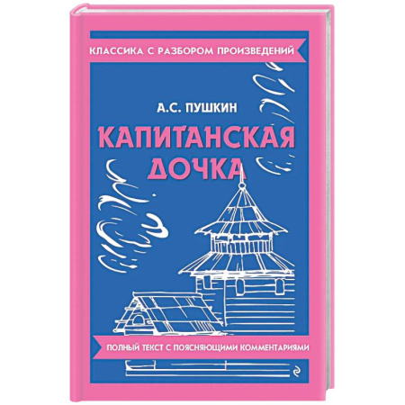Литература, книга Капитанская дочка заказать