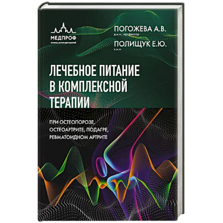 Терапия. Пульмонология, книга Лечебное питание в комплексной терапии при остеопорозе, остеоартрите, подагре, ревматоидном артрите заказать
