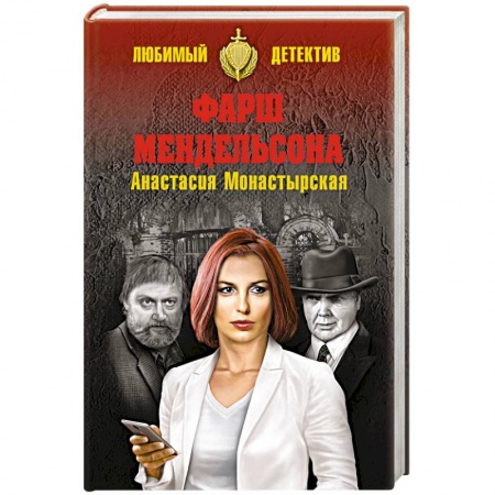 Классика отечественного детектива, книга Фарш Мендельсона заказать