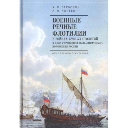 Военное дело. Оружие. Спецслужбы, книга Военные речные флотилии в войнах ХIII-ХХ столетий в деле укрепления геополитического положения России заказать