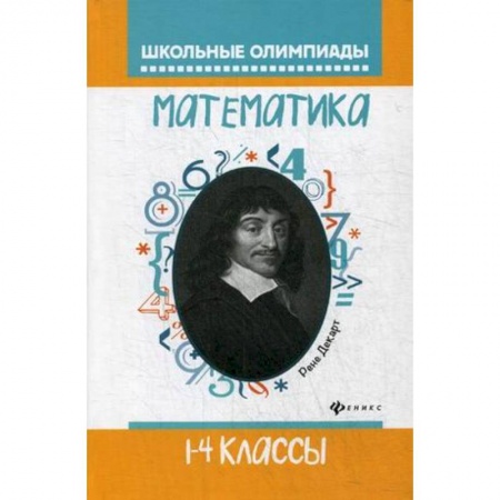 Образовательные системы. 1-4 классы, книга Математика. 1-4 классы. Школьные олимпиады заказать