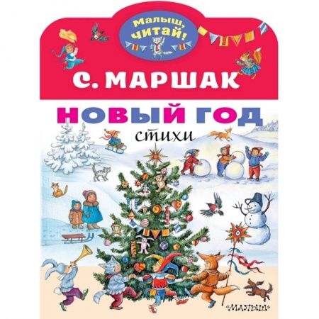 Русская поэзия для детей, книга Новый год. Стихи заказать