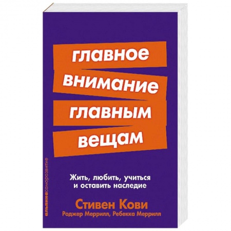 Психология, книга Главное внимание главным вещам:Жить,любить,учиться и оставить наследие заказать