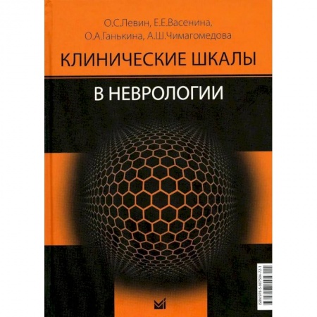 Неврология, книга Клинические шкалы в неврологии заказать