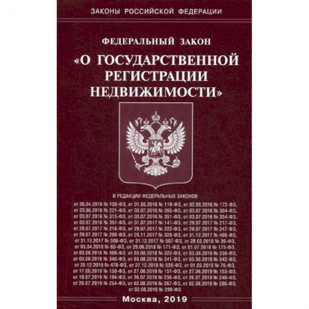 Нормативные правовые акты, книга Федеральный закон 'О государственной регистрации недвижимости' заказать
