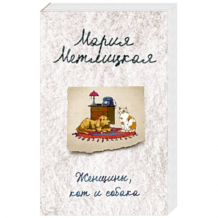 Отечественный любовный роман, книга Женщины, кот и собака заказать