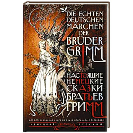 Домашнее чтение на немецком языке, книга Настоящие немецкие сказки братьев Гримм = Die echten deutschen Märchen der Brüder Grimm заказать