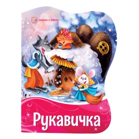 Русские народные сказки, книга Рукавичка заказать