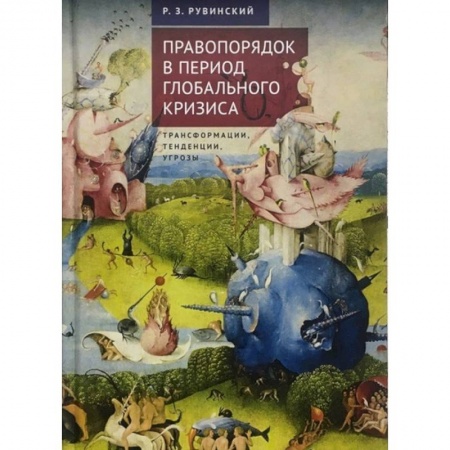 Международное право, книга Правопорядок в период глобального кризиса заказать