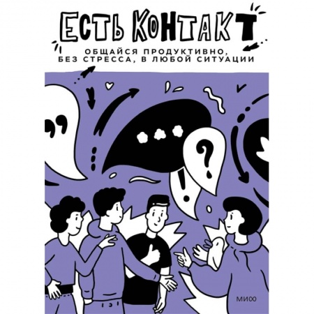 Психология, книга Есть контакт! Общайся продуктивно, без стресса, в любой ситуации заказать