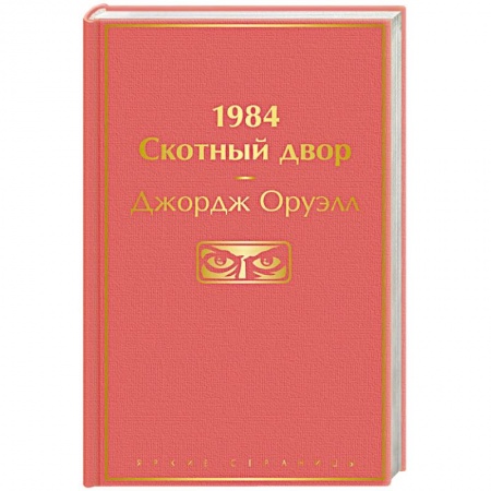 Зарубежная классика, книга 1984. Скотный двор заказать