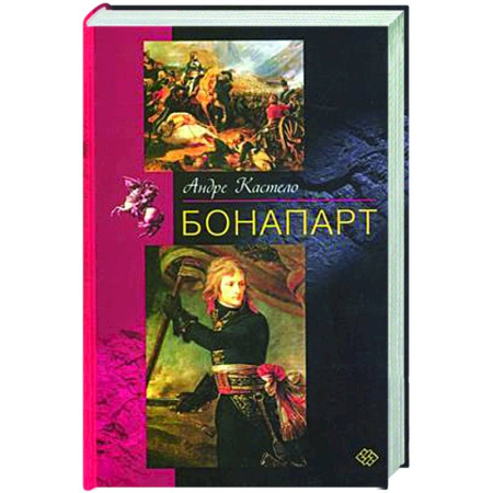 Мемуары, биографии исторических личностей, книга Бонапарт заказать