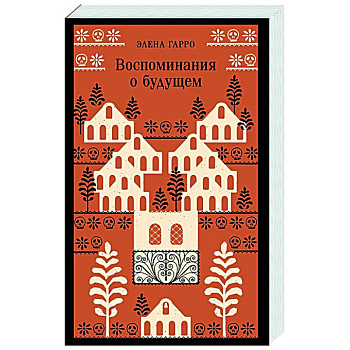 Воспоминания о будущем Воспоминания о будущем