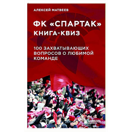Футбол, книга Книга-квиз ФК Спартак. 100 захватывающих вопросов о любимой команде заказать