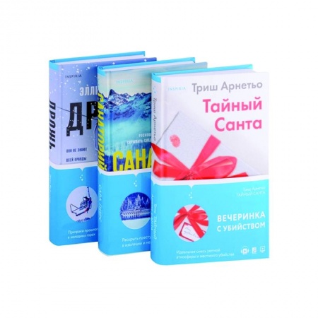 Зарубежный детектив, книга Тайный Санта. Санаторий. Дрожь (комплект из 3-х книг) заказать