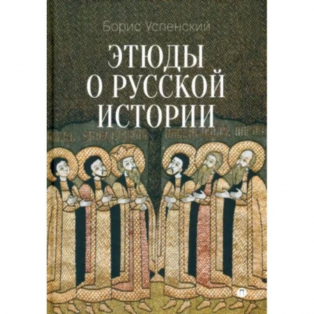 Нетрадиционные исторические теории и гипотезы, книга Этюды о русской истории заказать