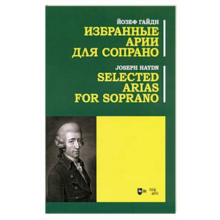Книги, книга Избранные арии для сопрано. Ноты заказать