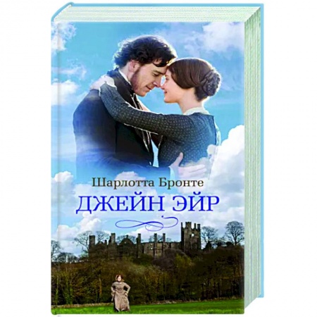 Зарубежная классика, книга Джейн Эйр заказать
