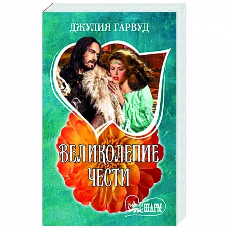 Зарубежный любовный роман, книга Великолепие чести заказать