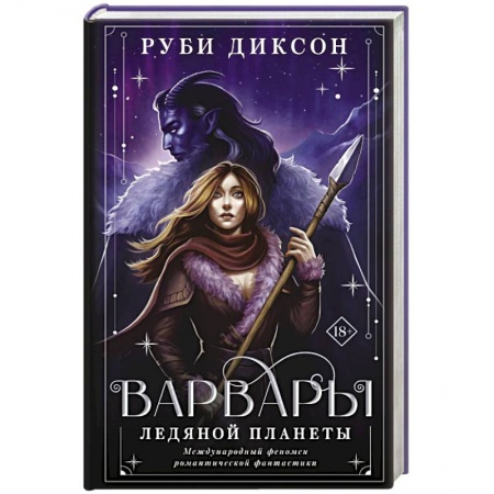 Зарубежное фэнтези, книга Варвары ледяной планеты заказать