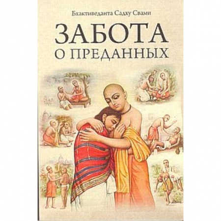Книги, книга Забота о преданных 2-е изд. заказать