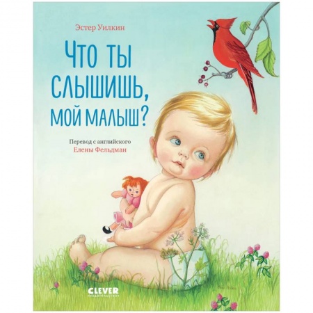 Поэзия для детей, книга Что ты слышишь, мой малыш? заказать