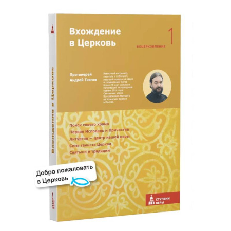 Духовная жизнь. О молитве. Монашество, книга Вхождение в Церковь. Первая ступень: Воцерковление заказать