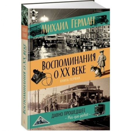 Мемуары, биографии исторических личностей, книга Воспоминания о XX веке. Книга первая. Давно прошедшее. Plus-que-parfait заказать