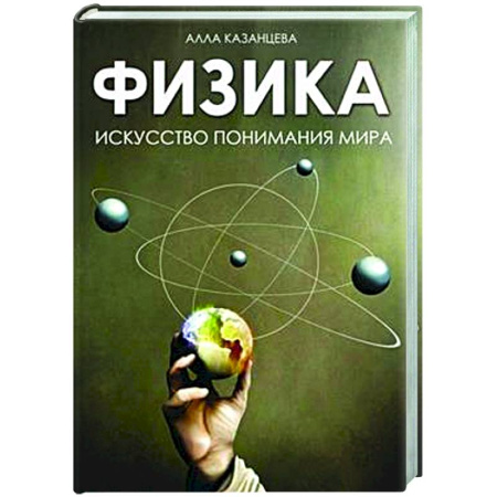 Общие работы по физике, книга Физика. Искусство понимания мира заказать