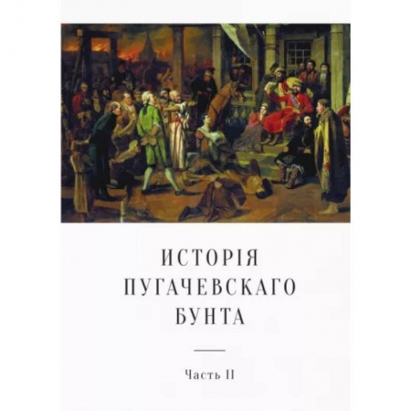 Россия в XVII - начале XVIII вв., книга История Пугачевского бунта. Часть 2 заказать