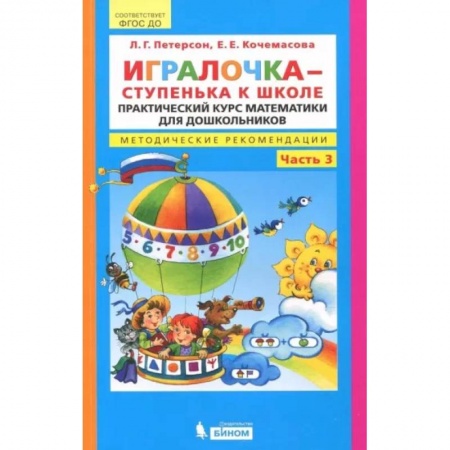 Обучение счету. Математика, книга Игралочка - ступенька к школе. Практический курс математики. Методические рекомендации. Часть 3 заказать